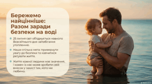 25 липня - Всесвітній день запобігання утопленню