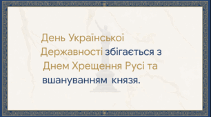 Відеоогляд "15 липня - День Української Державності"