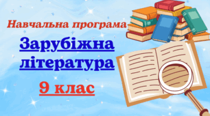 Навчальна програма із ЗАРУБІЖНОЇ ЛІТЕРАТУРИ для 9 класу, розроблена на основі Модельної навчальної програми (авт. Ніколенко О. та ін.) (2 год на тиждень)  до підручника авт. Ніколенко О. та ін.