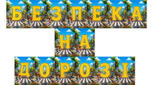 Розтяжка Безпека на дорозі