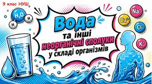 Презентація "Вода та інші неорганічні сполуки у складі організмів" 9 клас НУШ