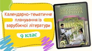 Календарно-тематичне планування із зарубіжної літератури (2 год/тиждень) до підручника авт.Міляновська та ін. з ГРУПАМИ РЕЗУЛЬТАТІВ