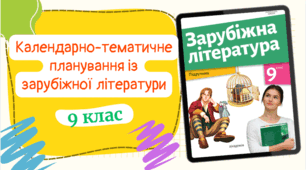 Календарно-тематичне планування із зарубіжної літератури (2 год/тиждень) до підручника авт.Ніколенко та ін. з ГРУПАМИ РЕЗУЛЬТАТІВ