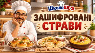 Презентація з читання "Зашифровані страви"