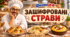 Презентація з читання "Зашифровані страви"