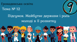 Тема № 12 "Підсумок. Майбутнє держави і роль молоді в її розвитку"