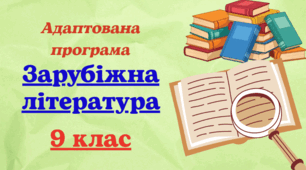 Адаптована навчальна програма із ЗАРУБІЖНОЇ ЛІТЕРАТУРИ для 9 класу, розроблена на основі Модельної навчальної програми (авт. Ніколенко О. та ін.)