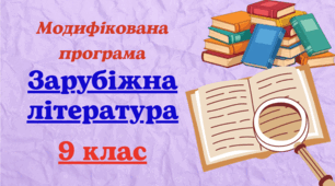 Модифікована навчальна програма із ЗАРУБІЖНОЇ ЛІТЕРАТУРИ для 9 класу, розроблена на основі Модельної навчальної програми (авт. Ніколенко О. та ін.)  для учня із 5 рівнем підтримки