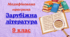 Модифікована навчальна програма із ЗАРУБІЖНОЇ ЛІТЕРАТУРИ для 9 класу, розроблена на основі Модельної навчальної програми (авт. Ніколенко О. та ін.)  для учня із 4 рівнем підтримки