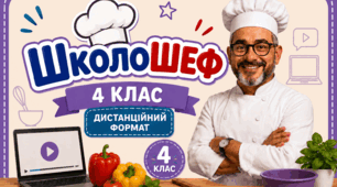 Тиждень початкової школи "ШколоШеф" дистанційний формат.