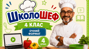 Тиждень початкової школи "ШколоШеф" очний формат.