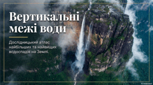 Найвищі водоспади світу