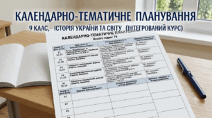 Календарно - тематичне планування з " Історія: Україна і світ" 9 клас( 70 год., за підручником Васильків І.Д.)