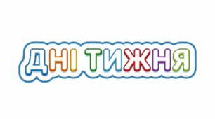 Дні тижня