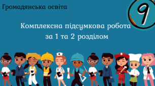 Комплексна підсумкова робота за 1 та 2 розділом