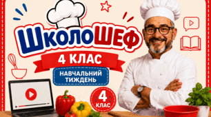 Тиждень початкової школи "ШколоШеф" очний та дистанційний формати.