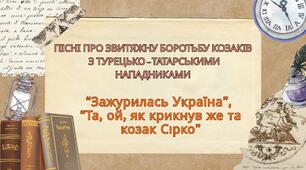 Пісні про звитяжну боротьбу козаків з турецько-татарськими нападниками (“Зажурилась Україна”, “Та, ой, як крикнув же та козак Сірко”)