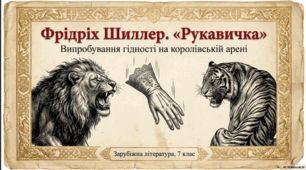 Літературна балада та її ознаки. Йоганн Крістоф Фрідріх Шиллер (1759–1805). «Рукавичка». Випробування головного героя балади. Образ справжнього лицаря, оспівування мужності, відваги, людської гідності. ТЛ. Балада (фольклорна і літературна).