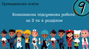Комплексна підсумкова робота  за 3 та 4 розділом