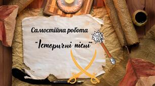 Самостійна робота "Історичні пісні"