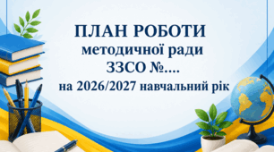 План роботи методичної ради ЗЗСО на 2026/2027 навчальний рік