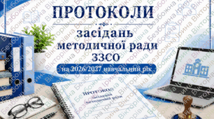 Протоколи засідань методичної ради ЗЗСО на 2026/2027 навчальний рік