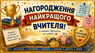 «Учитель — професія, яка ніколи не виходить із моди!»