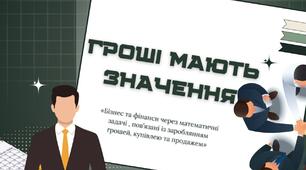 Урок-розвязування практичних задач "Гроші мають значення"