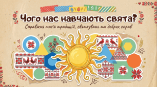Чого нас навчають свята