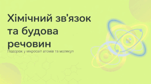 Хімічний зв'язок і будова речовин