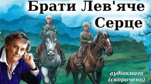Астрід Ліндгрен. "Брати Лев'яче серце". Тест.
