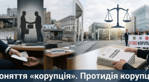 Поняття «корупція». Протидія корупції.