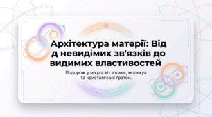 Хімічний зв'язок і будова речовин