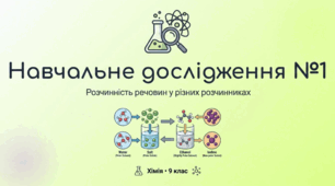 Дослідження розчинності