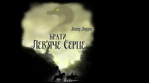 Астрід Ліндгрен. “Брати Лев’яче Серце”. Аналіз твору.