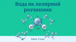 Вода як полярний розчинник