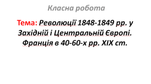 Революції 1848-1849 рр. у Західній і Центральній Європі. Франція в 40-60-х рр. XІX ст.