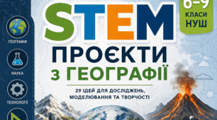 STEM-проєкти з географії (29 ідей) | Готовий збірник для 6–9 класів НУШ
