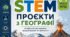 STEM-проєкти з географії (29 ідей) | Готовий збірник для 6–9 класів НУШ