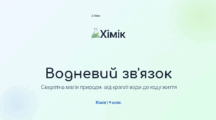 Водневий зв'язок: Секрет магії природи