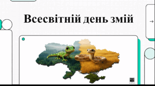 Відеоогляд "16 липня - Всесвітній день змій "