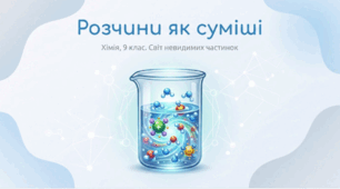 Поняття про розчини (істині) як суміші
