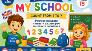План-конспект уроку англійської мови для 1 класу НУШ «My School. Numbers 1–7» + мультимедійна презентація