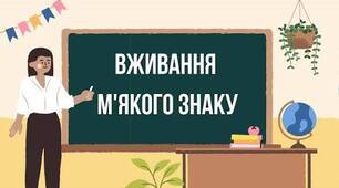 Тренажер "Правила вживання м'якого знака"  5 клас НУШ