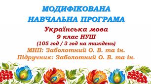 Модифікована навчальна програма (ІV рівень підтримки). Українська мова. 9 клас НУШ. Заболотний О. В. та ін. (105 год / 3 год на тиждень)