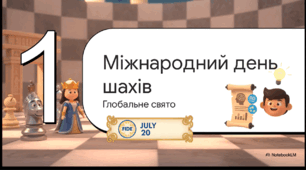 Відеоогляд "20 липня - Міжнародний день шахів"