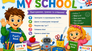 План-конспект уроку англійської мови для 1 класу НУШ «My School» (Lesson 18) + мультимедійна презентація