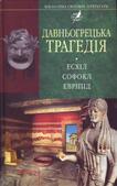 Давньогрецька трагедiя: Есхіл. Софокл. Евріпід купить книгу в Киеве и Украине.