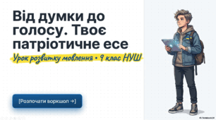 Інтерактивна презентація + робочий аркуш + інфографіка + відеоогляд "РМ. Есе в публіцистичному стилі на патріотичну тему (письмово)"
