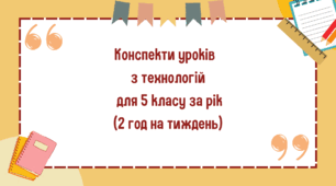 Конспекти уроків з технологій для 5 класу за рік (2 год на тиждень)